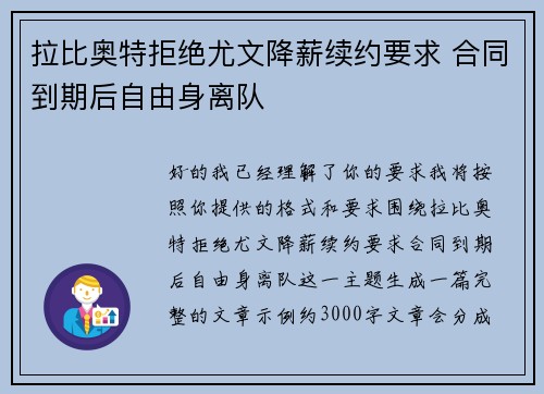 拉比奥特拒绝尤文降薪续约要求 合同到期后自由身离队