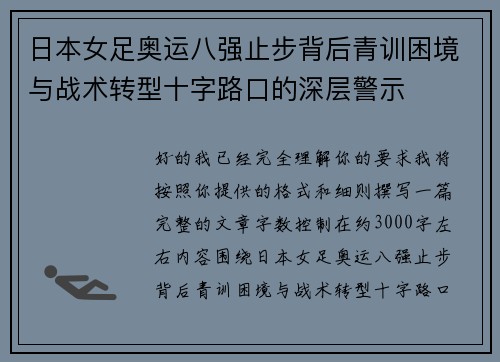 日本女足奥运八强止步背后青训困境与战术转型十字路口的深层警示