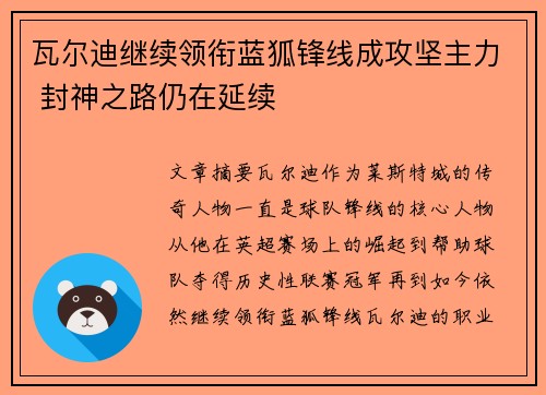 瓦尔迪继续领衔蓝狐锋线成攻坚主力 封神之路仍在延续