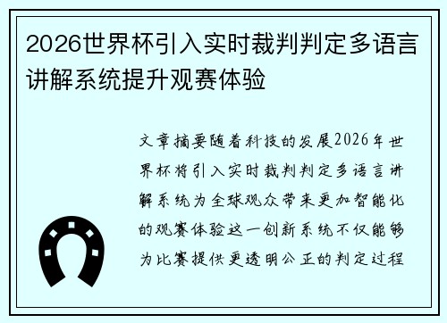 2026世界杯引入实时裁判判定多语言讲解系统提升观赛体验