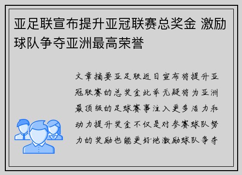 亚足联宣布提升亚冠联赛总奖金 激励球队争夺亚洲最高荣誉 亚足联宣布提升亚冠联赛总奖金 激励球队争夺亚洲最高荣誉