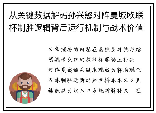 从关键数据解码孙兴慜对阵曼城欧联杯制胜逻辑背后运行机制与战术价值