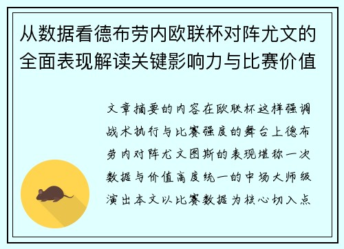 从数据看德布劳内欧联杯对阵尤文的全面表现解读关键影响力与比赛价值