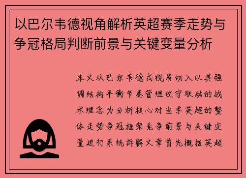 以巴尔韦德视角解析英超赛季走势与争冠格局判断前景与关键变量分析 以巴尔韦德视角解析英超赛季走势与争冠格局判断前景与关键变量分析