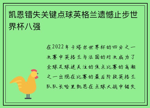 凯恩错失关键点球英格兰遗憾止步世界杯八强 凯恩错失关键点球英格兰遗憾止步世界杯八强