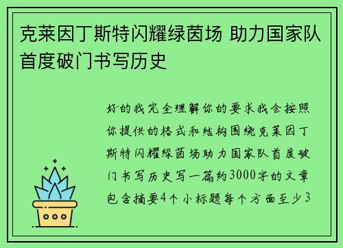 克莱因丁斯特闪耀绿茵场 助力国家队首度破门书写历史 克莱因丁斯特闪耀绿茵场 助力国家队首度破门书写历史