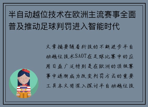 半自动越位技术在欧洲主流赛事全面普及推动足球判罚进入智能时代