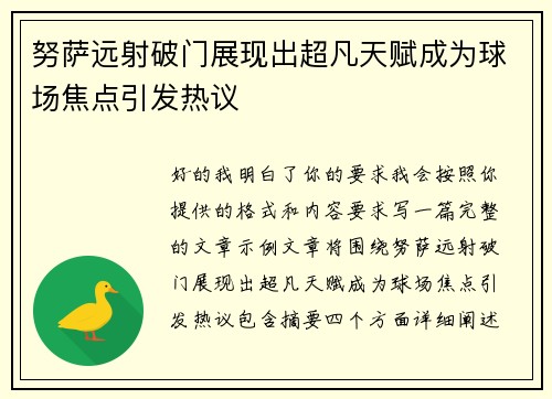 努萨远射破门展现出超凡天赋成为球场焦点引发热议 努萨远射破门展现出超凡天赋成为球场焦点引发热议