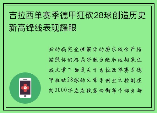 吉拉西单赛季德甲狂砍28球创造历史新高锋线表现耀眼 吉拉西单赛季德甲狂砍28球创造历史新高锋线表现耀眼