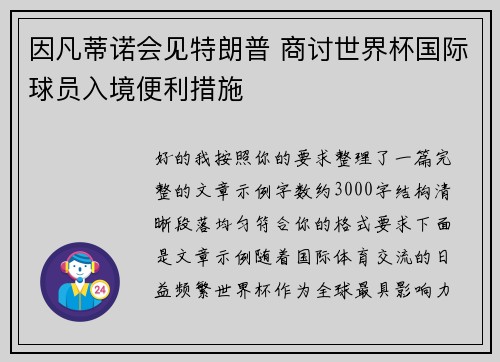 因凡蒂诺会见特朗普 商讨世界杯国际球员入境便利措施 因凡蒂诺会见特朗普 商讨世界杯国际球员入境便利措施