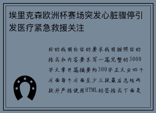 埃里克森欧洲杯赛场突发心脏骤停引发医疗紧急救援关注 埃里克森欧洲杯赛场突发心脏骤停引发医疗紧急救援关注