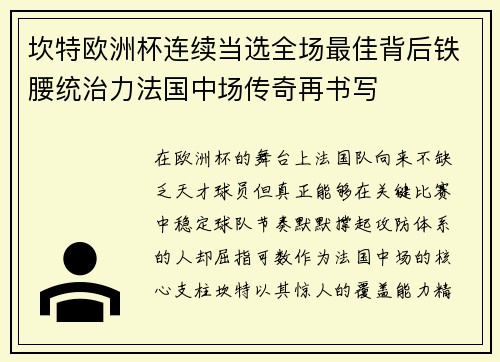 坎特欧洲杯连续当选全场最佳背后铁腰统治力法国中场传奇再书写 坎特欧洲杯连续当选全场最佳背后铁腰统治力法国中场传奇再书写