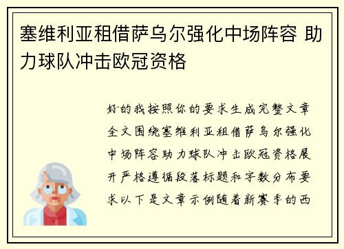 塞维利亚租借萨乌尔强化中场阵容 助力球队冲击欧冠资格 塞维利亚租借萨乌尔强化中场阵容 助力球队冲击欧冠资格