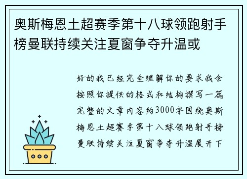 奥斯梅恩土超赛季第十八球领跑射手榜曼联持续关注夏窗争夺升温或 奥斯梅恩土超赛季第十八球领跑射手榜曼联持续关注夏窗争夺升温或