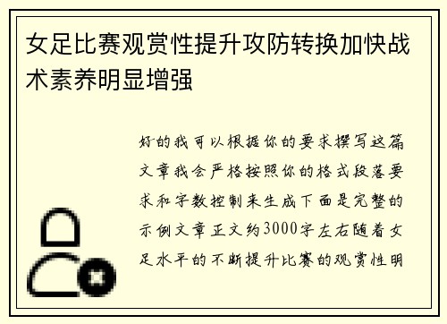 女足比赛观赏性提升攻防转换加快战术素养明显增强 女足比赛观赏性提升攻防转换加快战术素养明显增强