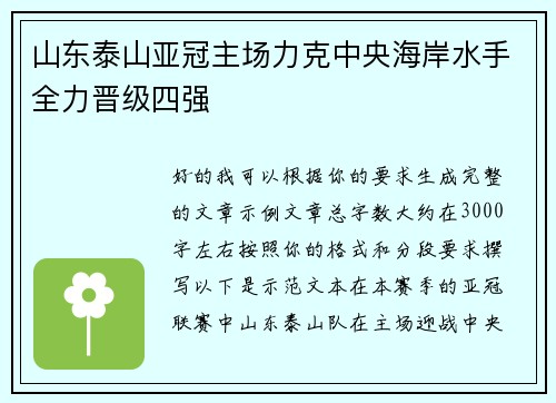 山东泰山亚冠主场力克中央海岸水手全力晋级四强 山东泰山亚冠主场力克中央海岸水手全力晋级四强