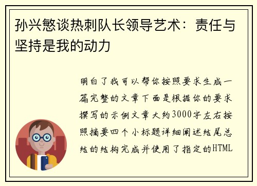 孙兴慜谈热刺队长领导艺术:责任与坚持是我的动力 孙兴慜谈热刺队长领导艺术:责任与坚持是我的动力