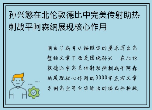 孙兴慜在北伦敦德比中完美传射助热刺战平阿森纳展现核心作用 孙兴慜在北伦敦德比中完美传射助热刺战平阿森纳展现核心作用