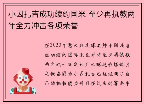 小因扎吉成功续约国米 至少再执教两年全力冲击各项荣誉 小因扎吉成功续约国米 至少再执教两年全力冲击各项荣誉