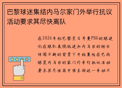 巴黎球迷集结内马尔家门外举行抗议活动要求其尽快离队 巴黎球迷集结内马尔家门外举行抗议活动要求其尽快离队