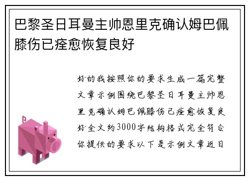 巴黎圣日耳曼主帅恩里克确认姆巴佩膝伤已痊愈恢复良好 巴黎圣日耳曼主帅恩里克确认姆巴佩膝伤已痊愈恢复良好