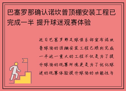 巴塞罗那确认诺坎普顶棚安装工程已完成一半 提升球迷观赛体验