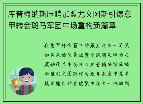 库普梅纳斯压哨加盟尤文图斯引爆意甲转会斑马军团中场重构新篇章 库普梅纳斯压哨加盟尤文图斯引爆意甲转会斑马军团中场重构新篇章