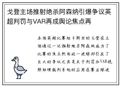 戈登主场推射绝杀阿森纳引爆争议英超判罚与VAR再成舆论焦点再