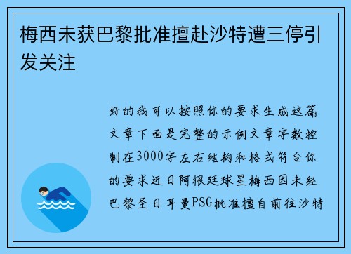 梅西未获巴黎批准擅赴沙特遭三停引发关注