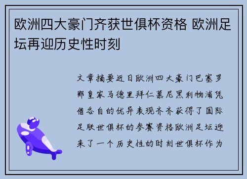 欧洲四大豪门齐获世俱杯资格 欧洲足坛再迎历史性时刻