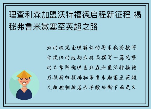 理查利森加盟沃特福德启程新征程 揭秘弗鲁米嫩塞至英超之路