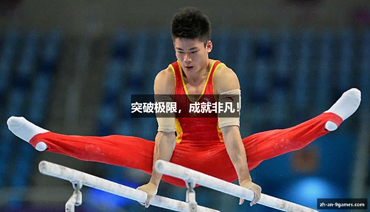 突破极限，成就非凡！
