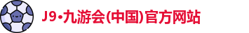 九游会j9